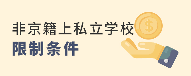 2022年關(guān)于非京籍在北京上私立學(xué)校有哪些限制條件大.jpg
