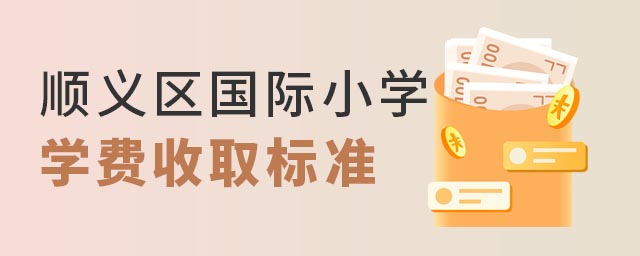 順義區(qū)國(guó)際小學(xué)學(xué)費(fèi).jpg