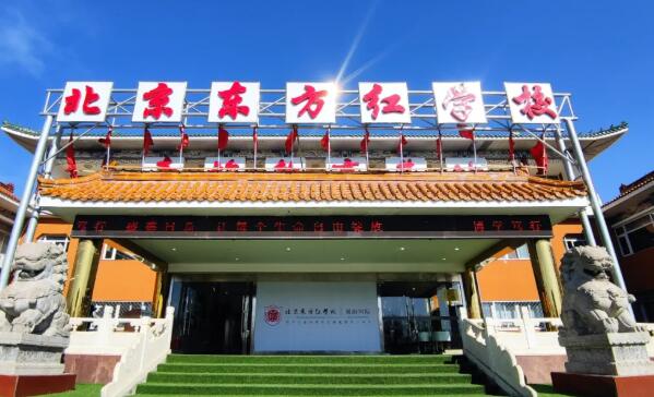 北京東方紅學(xué)校