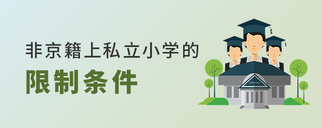 2022年非京籍在北京上私立小學(xué)有哪些限制條件大.jpg