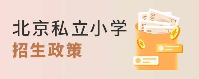 2022年北京私立小學(xué)的招生政策中有什么要求大.jpg