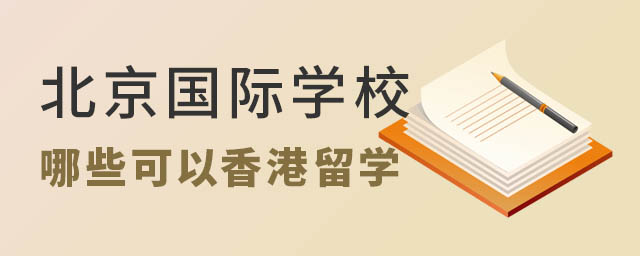 北京國(guó)際學(xué)校香港班