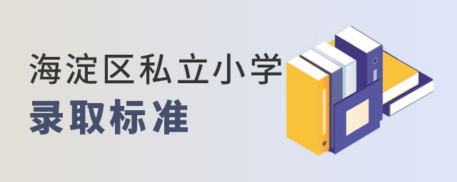 2022年北京海淀區(qū)私立小學(xué)錄取標(biāo)準(zhǔn)大.jpg