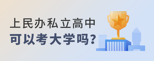 上民辦私立高中可以考大學(xué)嗎大.jpg