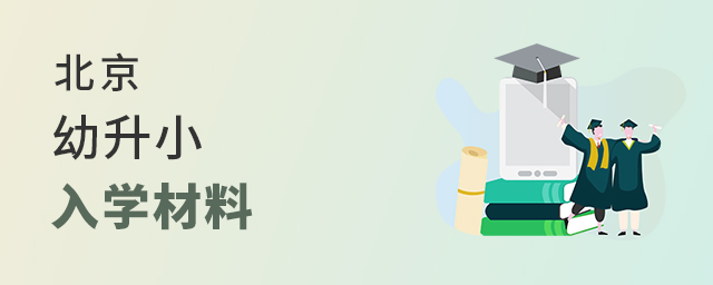2022年京籍上北京私立小學(xué)需要提供哪些入學(xué)材料大.jpg
