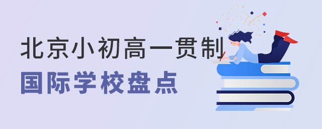 北京一貫制國際學校.jpg