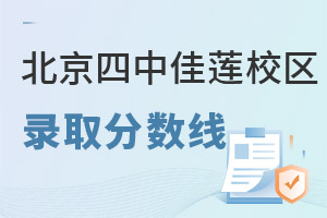 北京四中國際課程佳蓮校區(qū)錄取分數(shù)線