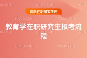 2025年教育學(xué)在職研究生報(bào)考流程