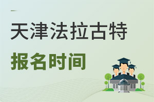 美國(guó)法拉古特學(xué)校天津校區(qū)報(bào)名時(shí)間