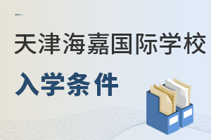 海嘉國(guó)際雙語(yǔ)學(xué)校天津校區(qū)招生對(duì)象