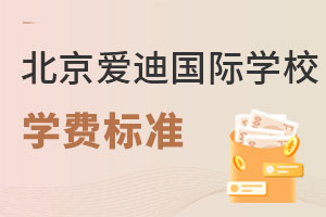 北京愛迪國際學(xué)校學(xué)費(fèi)