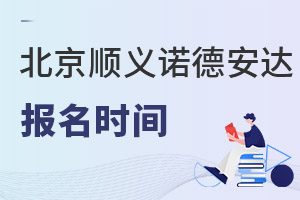 北京市順義區(qū)諾德安達(dá)學(xué)校報(bào)名時(shí)間