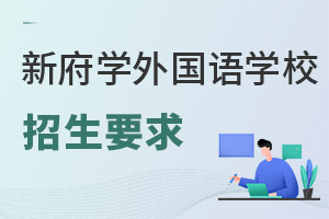 北京新府學外國語學校招生對象