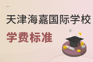 海嘉國際雙語學(xué)校天津校區(qū)學(xué)費(fèi)