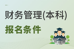 財(cái)務(wù)管理(本科)專業(yè)報(bào)名條件
