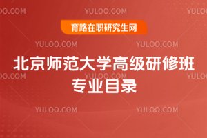 2025年北京師范大學高級研修班專業(yè)目錄