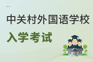 北京市中關(guān)村外國語學(xué)校入學(xué)考試
