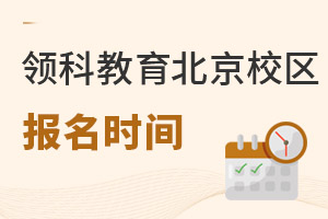 領(lǐng)科教育北京校區(qū)報(bào)名時(shí)間