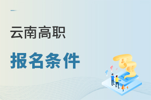 云南高職報(bào)名條件