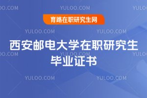 2025年西安郵電大學(xué)在職研究生畢業(yè)證書(shū)