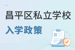 北京昌平區(qū)私立學(xué)校入學(xué)政策