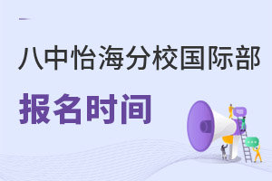 北京市第八中學(xué)怡海分校國(guó)際部報(bào)名時(shí)間