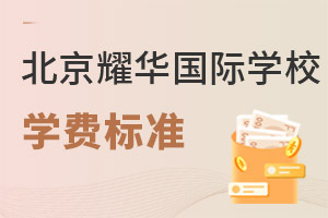 耀華國(guó)際教育學(xué)校北京亦莊校區(qū)學(xué)費(fèi)