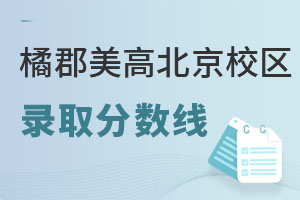 拔萃橘郡OCAHS課程學(xué)部錄取分數(shù)線