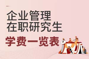 2025年企業(yè)管理在職研究生學(xué)費一覽表