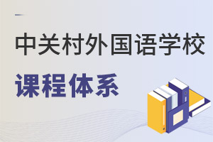 北京市中關(guān)村外國語學(xué)校課程體系