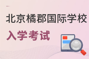 拔萃橘郡OCAHS課程學(xué)部入學(xué)考試