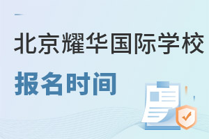 耀華國際教育學(xué)校北京亦莊校區(qū)報名流程