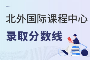 北京外國語大學(xué)國際課程中心錄取分?jǐn)?shù)線