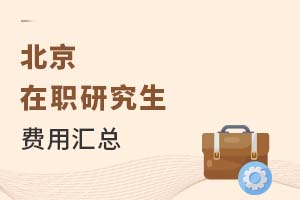 2025北京在職研究生費(fèi)用匯總