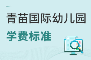 青苗國際幼兒園學費
