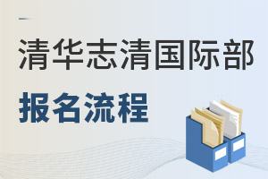 北京市志清中學(xué)國(guó)際部報(bào)名流程