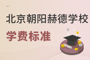 北京市朝陽(yáng)區(qū)赫德學(xué)校學(xué)費(fèi)