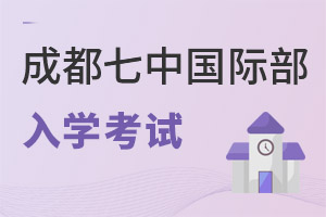 成都七中國際部入學考試