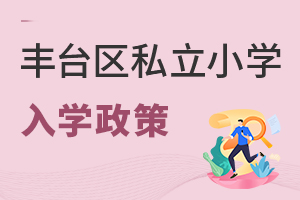 北京豐臺區(qū)私立小學(xué)入學(xué)政策