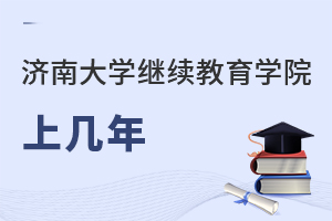 濟南大學繼續(xù)教育學院上幾年
