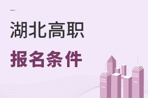 湖北高職報(bào)名條件