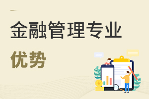 金融管理專業(yè)優(yōu)勢(shì)