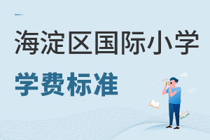 北京海淀區(qū)國際小學學費