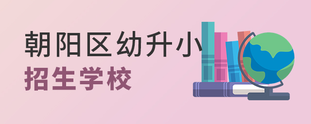 朝陽(yáng)區(qū)幼升小招生學(xué)校大.jpg