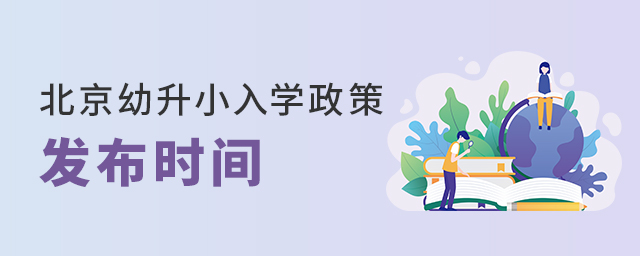 2022北京幼升小入學政策什么時候發(fā)布大.jpg