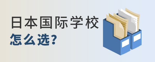 日本國際學校怎么選.jpg