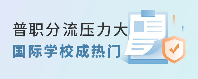 普職分流壓力大國(guó)際學(xué)校成熱門.jpg