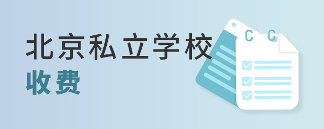 2022年北京私立學(xué)校收費(fèi)包含什么大.jpg