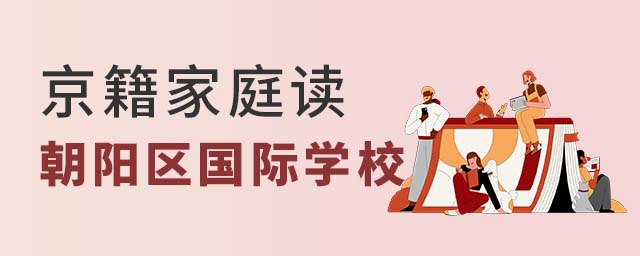 京籍家庭讀朝陽區(qū)國際學(xué)校