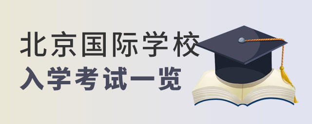 北京國際學(xué)校入學(xué)考試.jpg